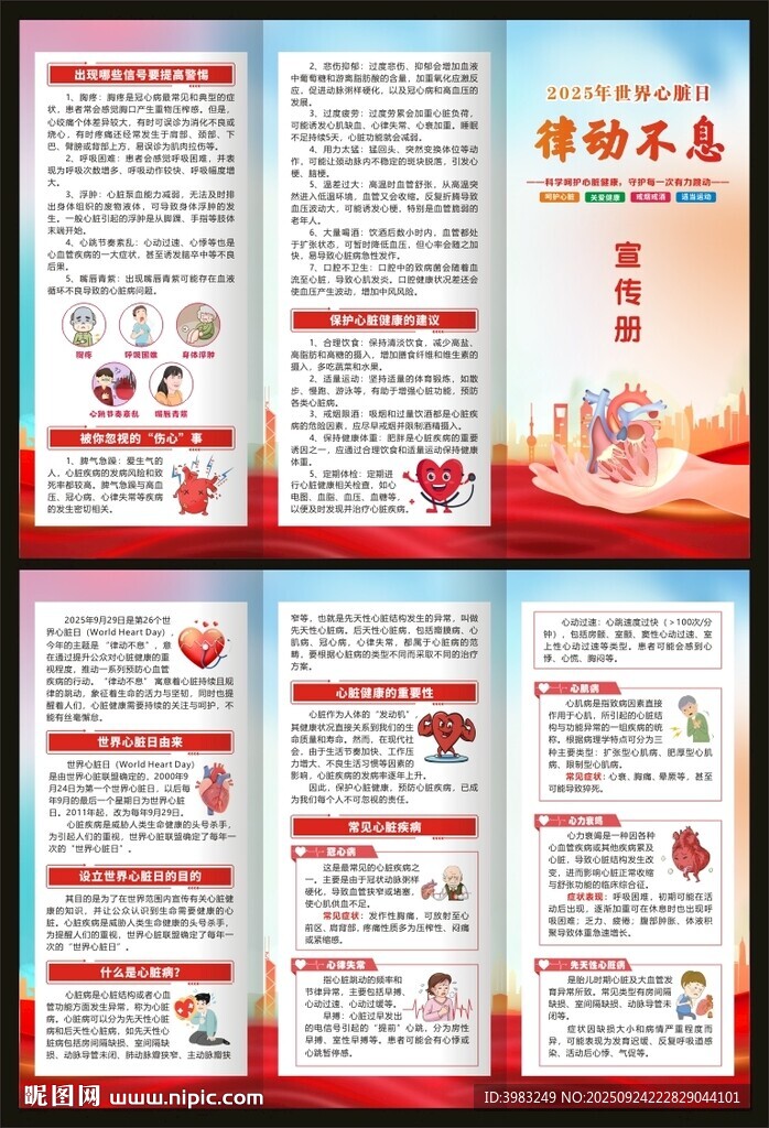 世界心臟病日三折頁