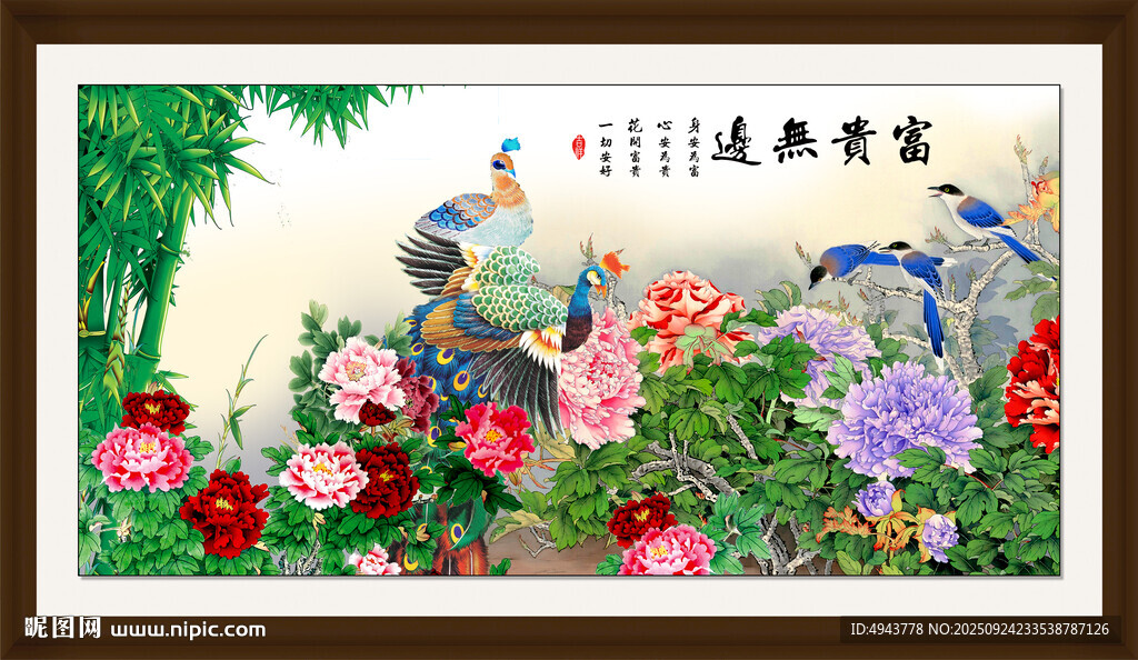 花開富貴