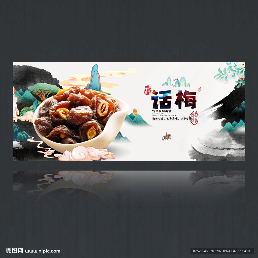 話梅