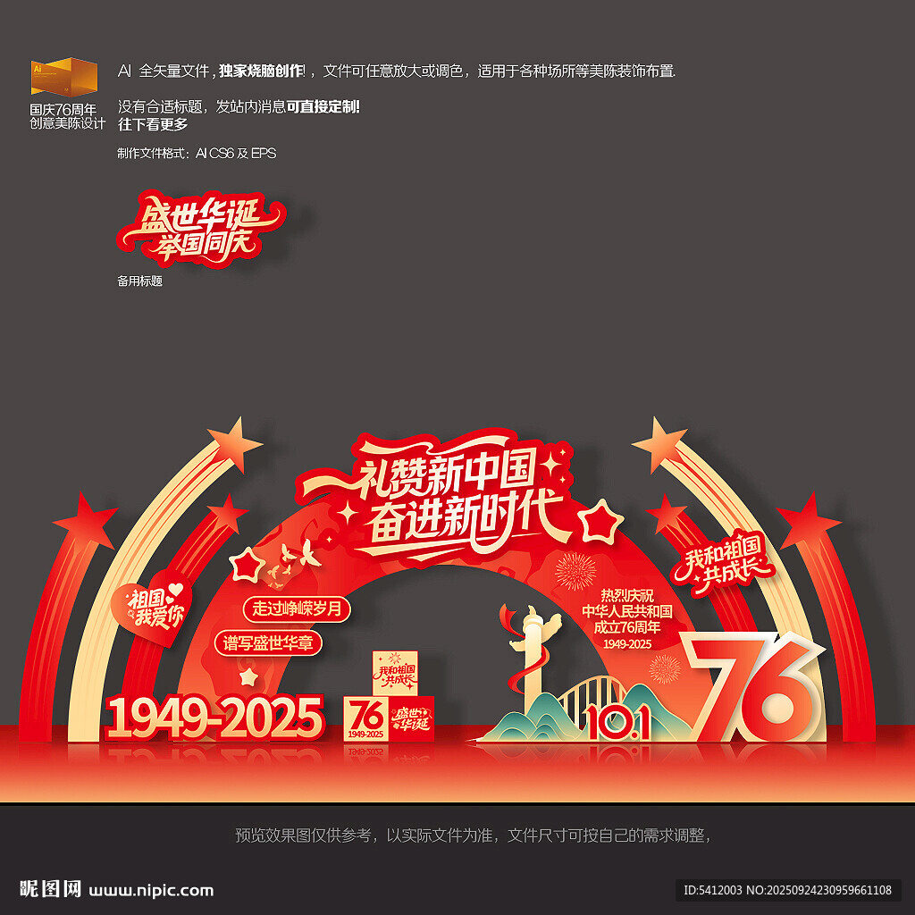 國(guó)慶節(jié)76周年美陳