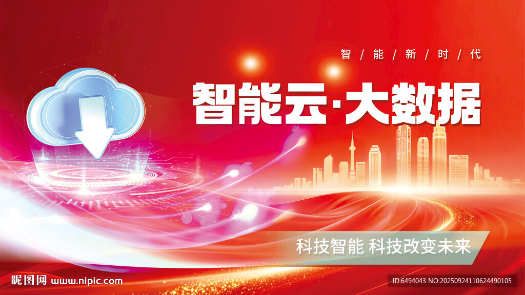 智能云大數(shù)據(jù)智慧紅色科技背景板