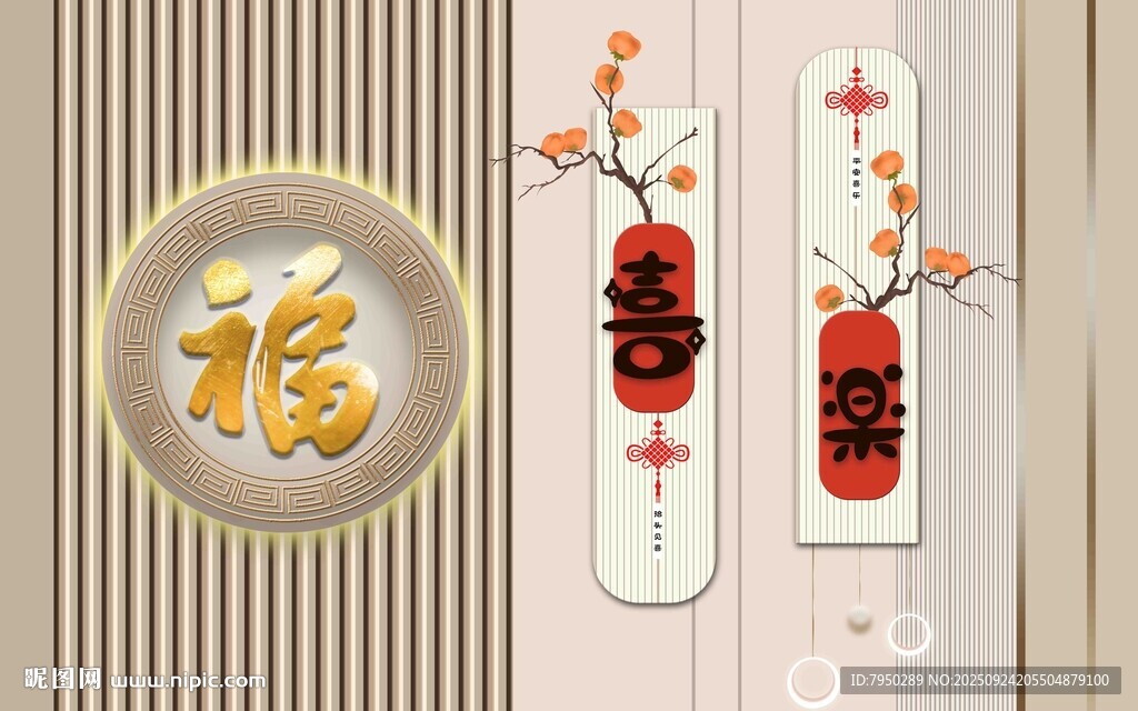 中式福字背景裝飾