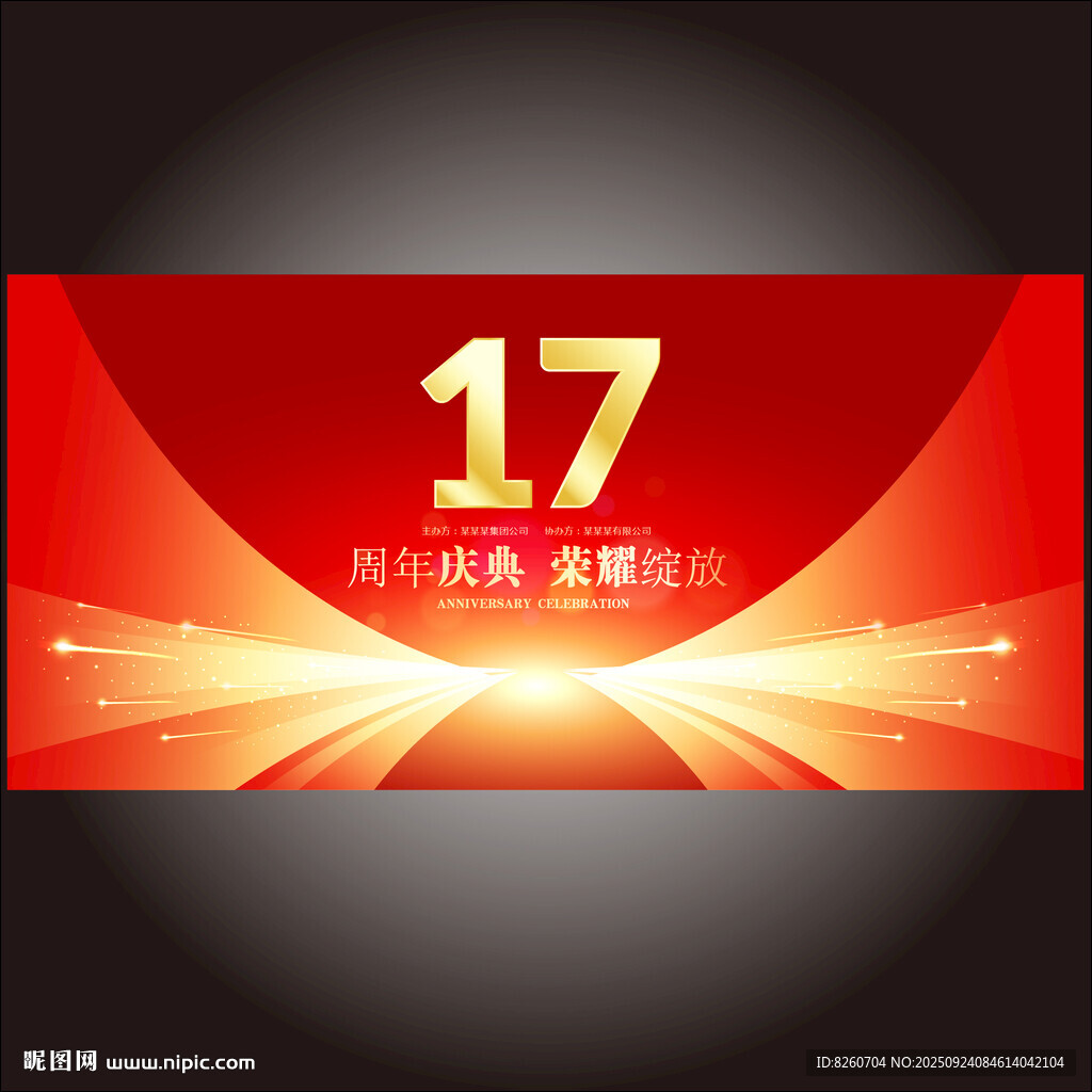 17周年  