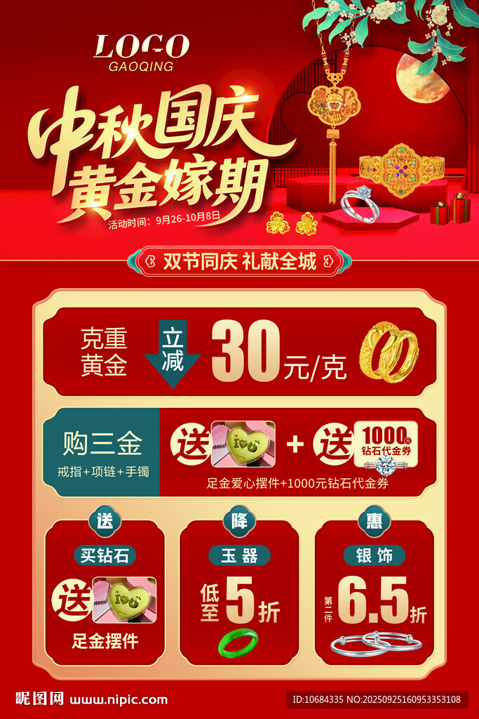 中秋國慶珠寶