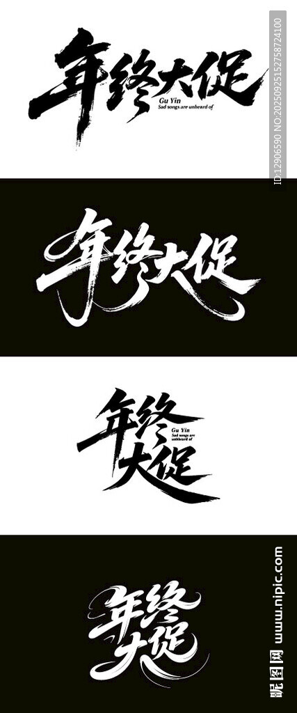 年終大促 毛筆海報字體