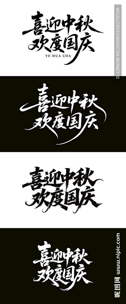 中秋國(guó)慶 毛筆海報(bào)字體