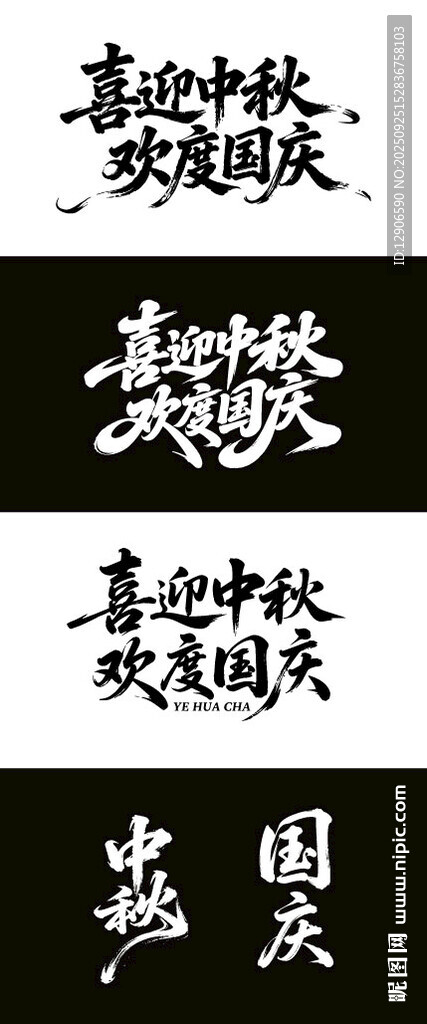 中秋國慶 毛筆海報(bào)字體