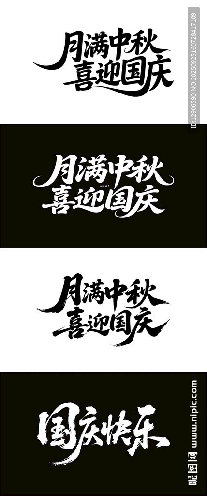 國(guó)慶中秋 毛筆海報(bào) 書(shū)法字體