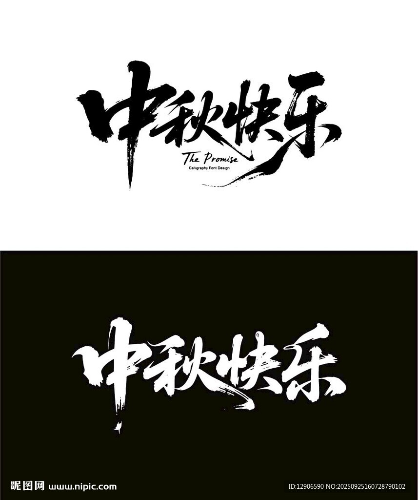 中秋快樂書法字體展示