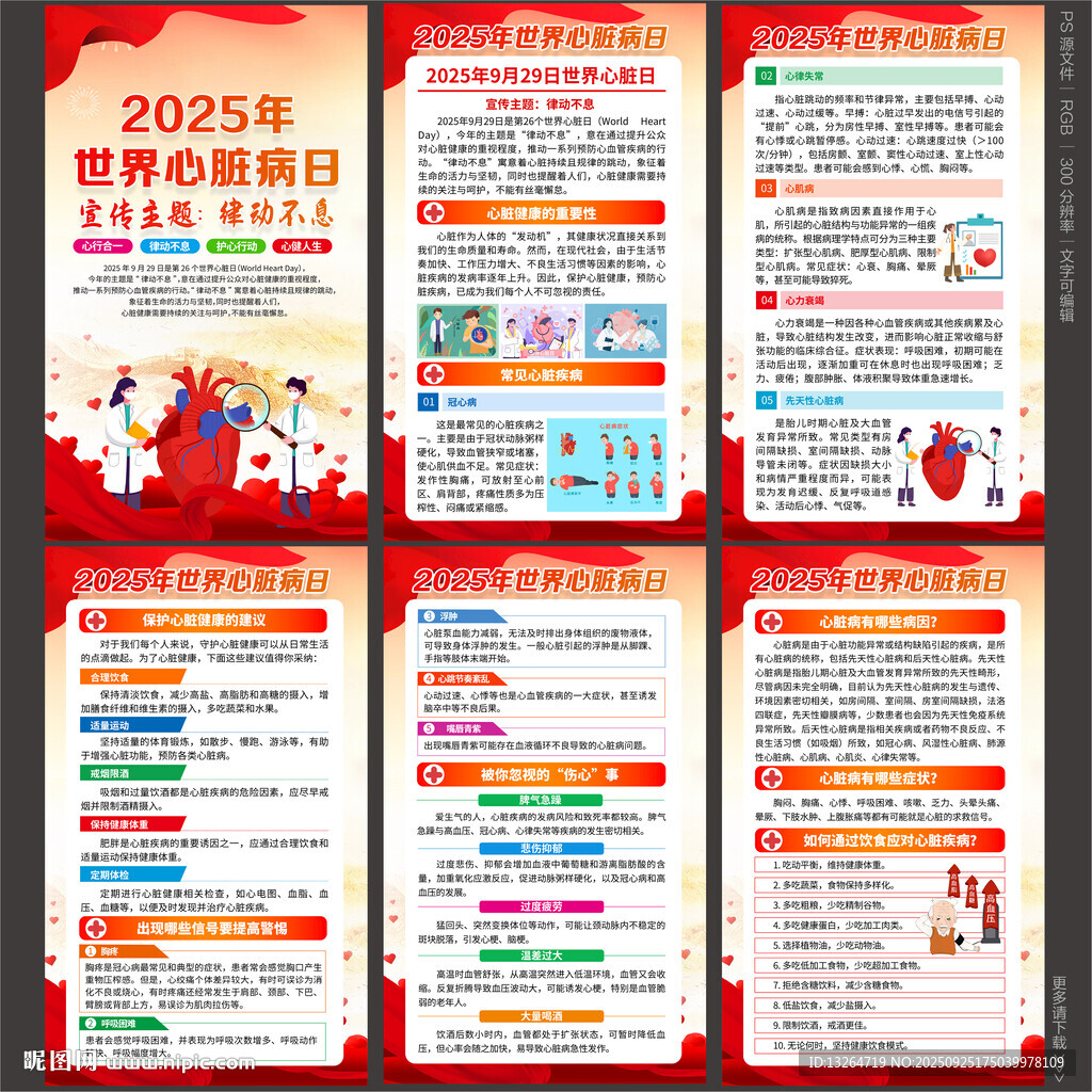 2025年世界心臟病日