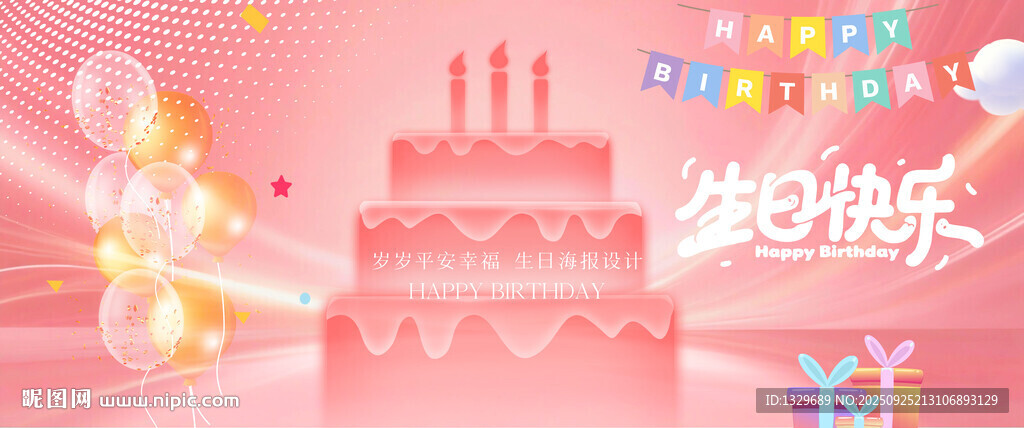 生日快樂海報