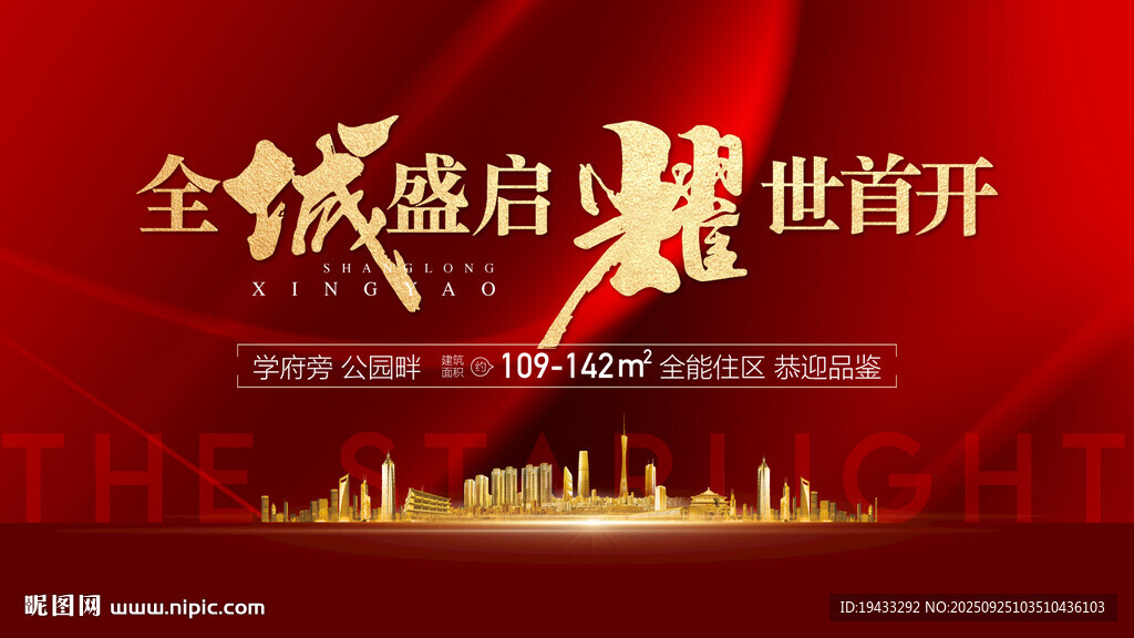 全城盛啟耀世首開盛大開盤紅金熱