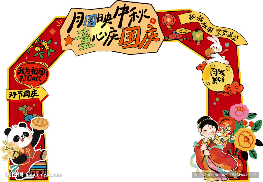中秋國慶裝飾拱門