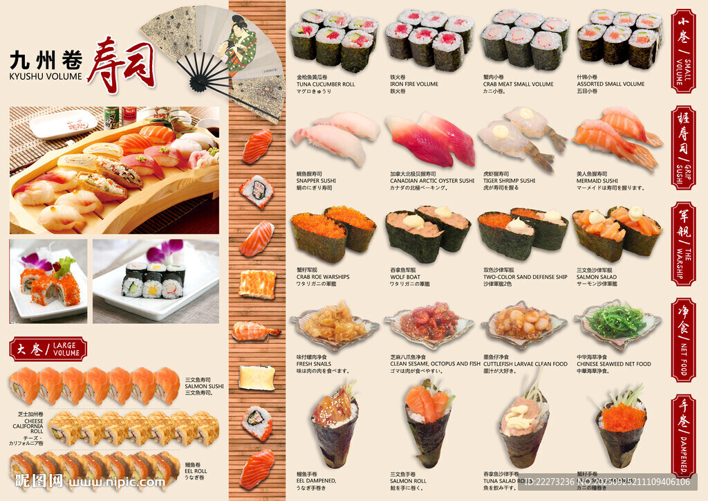 日式美食壽司菜單