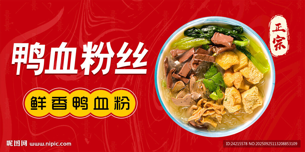 鴨血粉絲