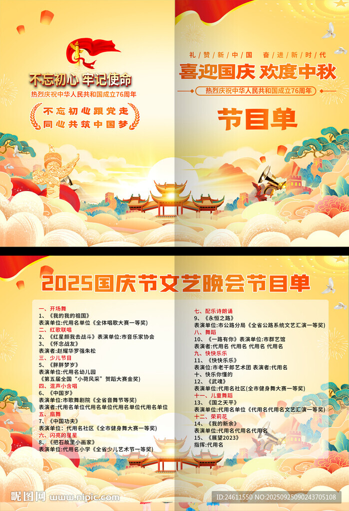 國慶節(jié)目單背景