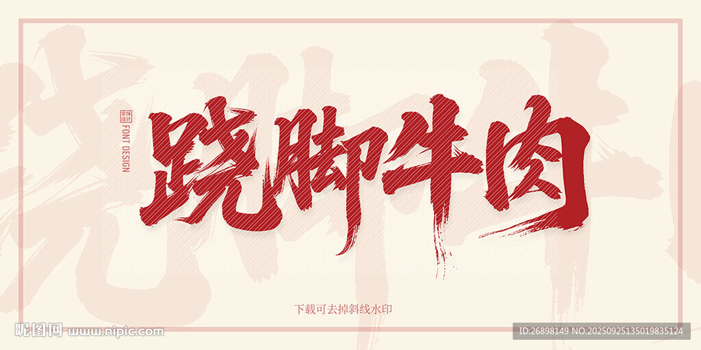 蹺腳牛肉