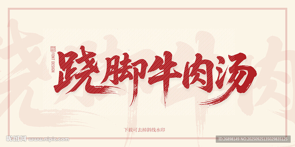 蹺腳牛肉湯