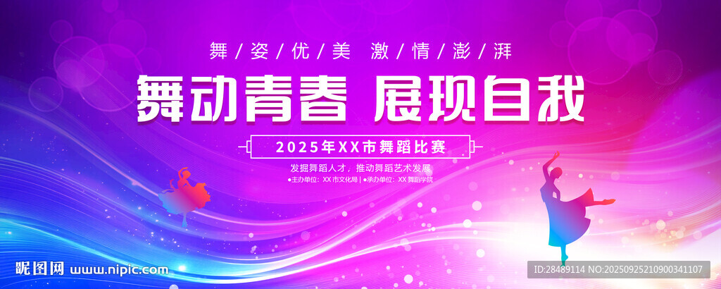 舞蹈比賽背景