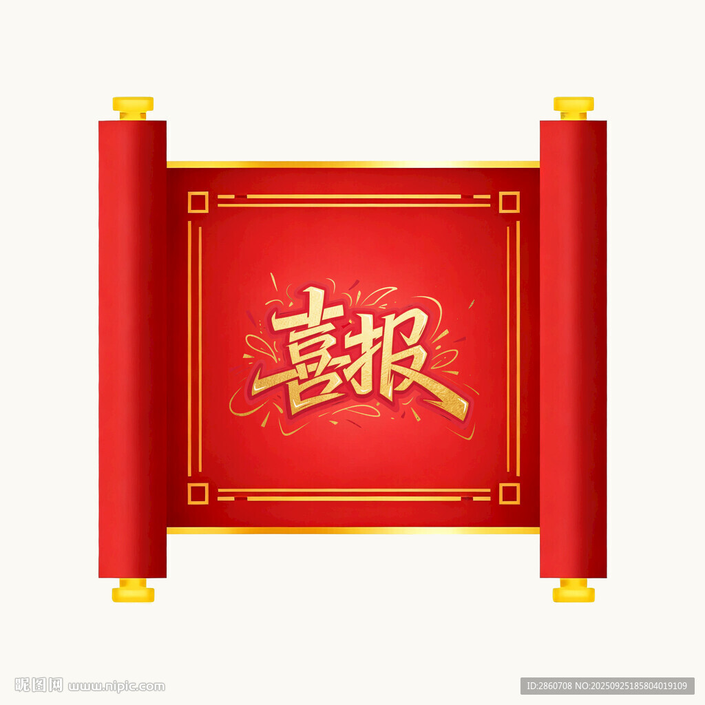 喜慶紅色卷軸喜報