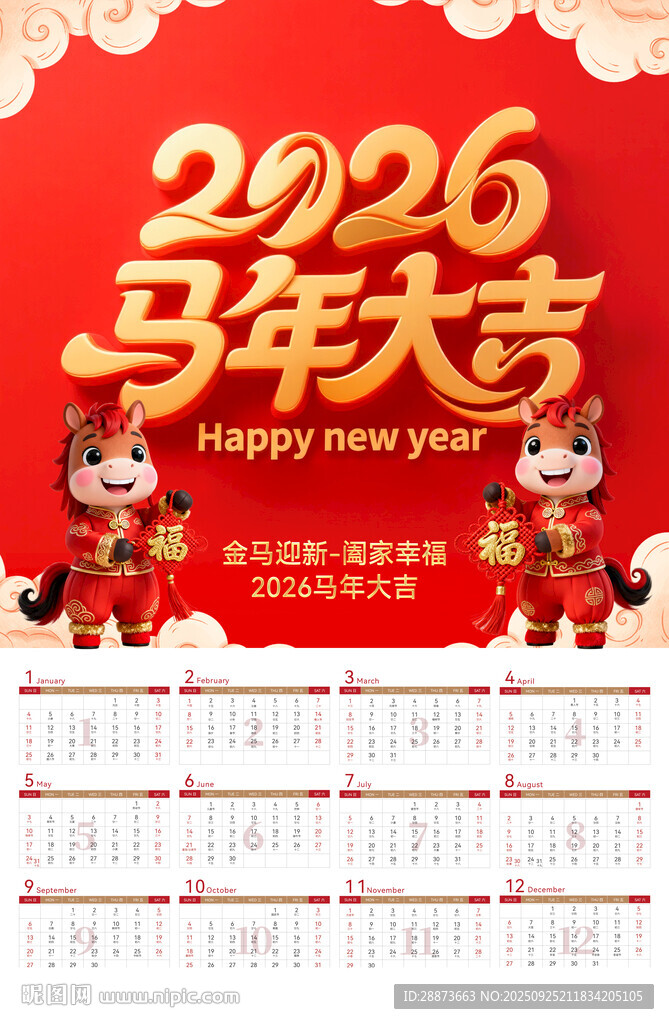 2026馬年大吉掛歷日歷海報(bào)