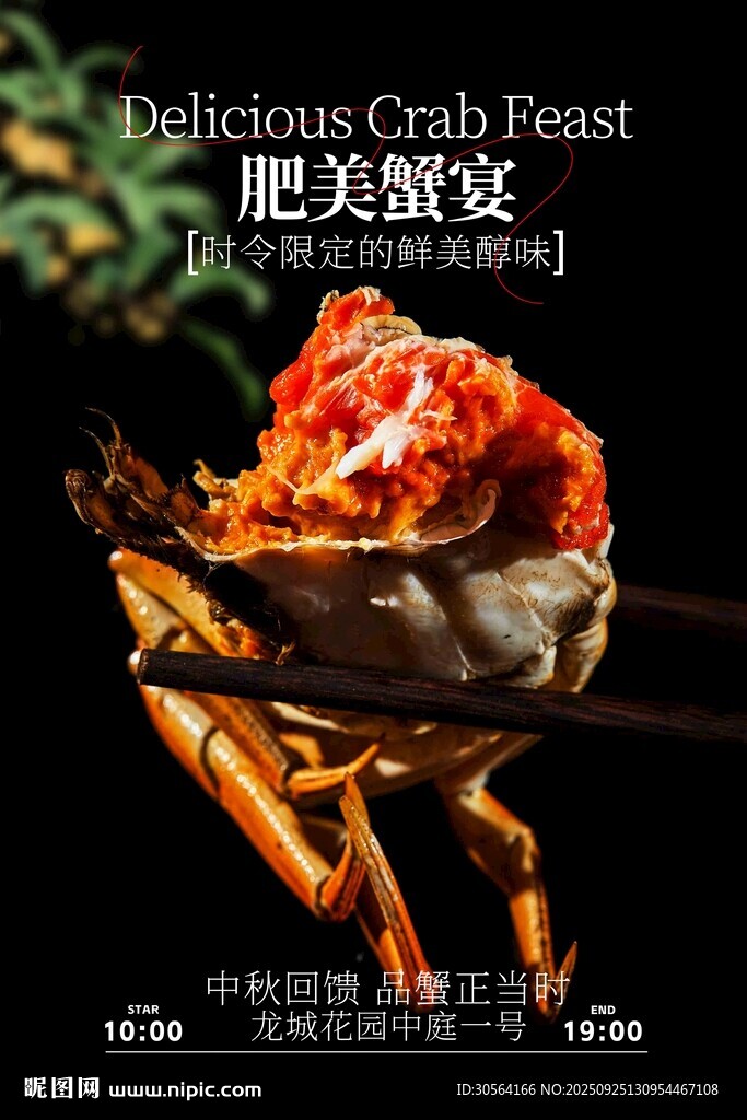 肥美蟹宴美食活動(dòng)宣傳海報(bào)