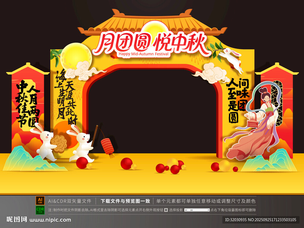 中秋拱門