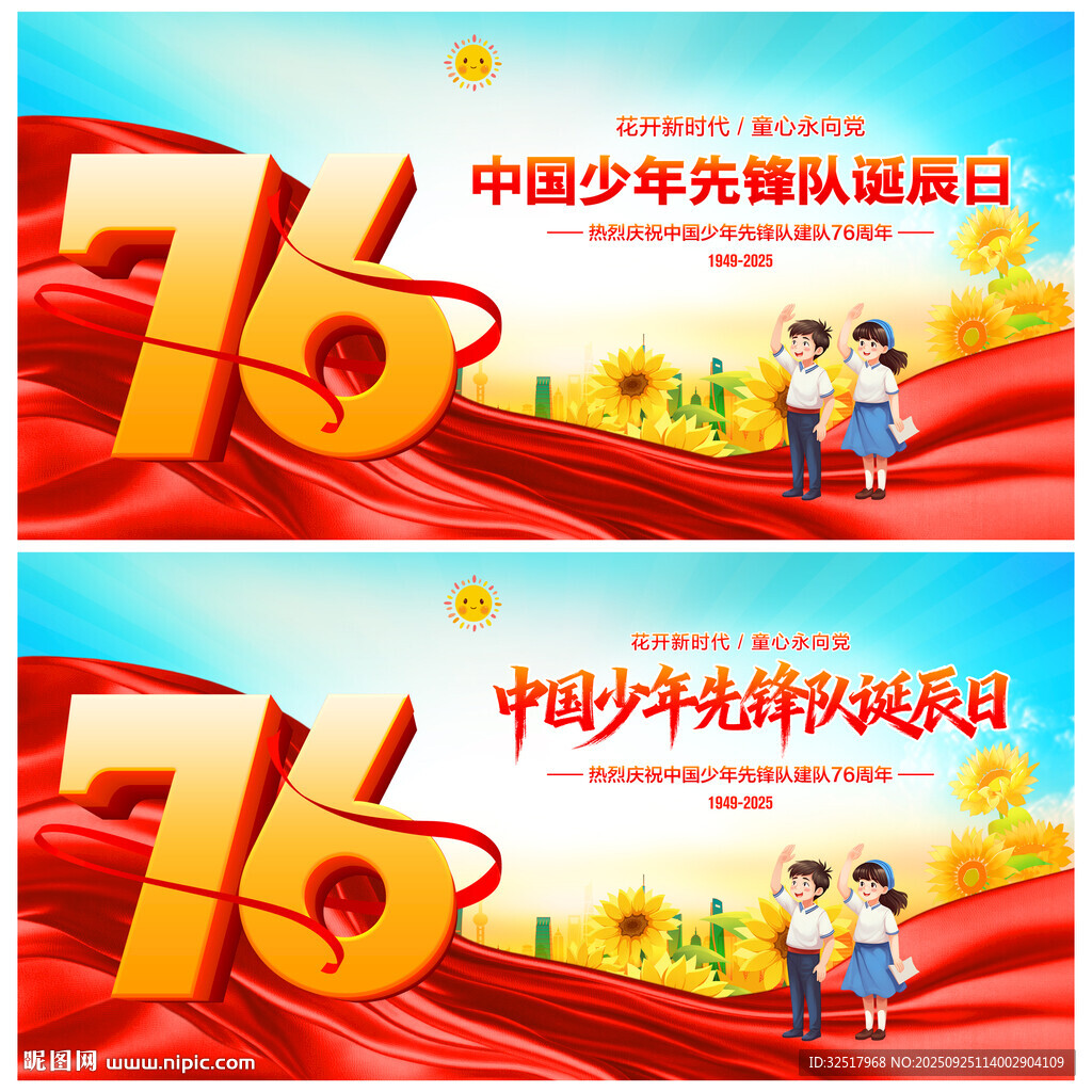 中國少年先鋒隊(duì)誕辰日