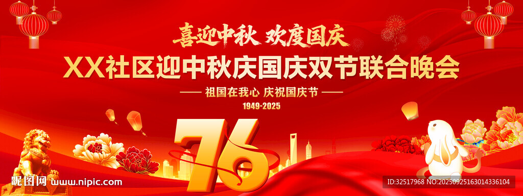 中秋國慶聯(lián)合晚會