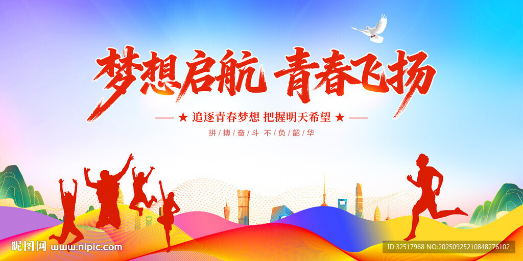 夢(mèng)想啟航青春飛揚(yáng)