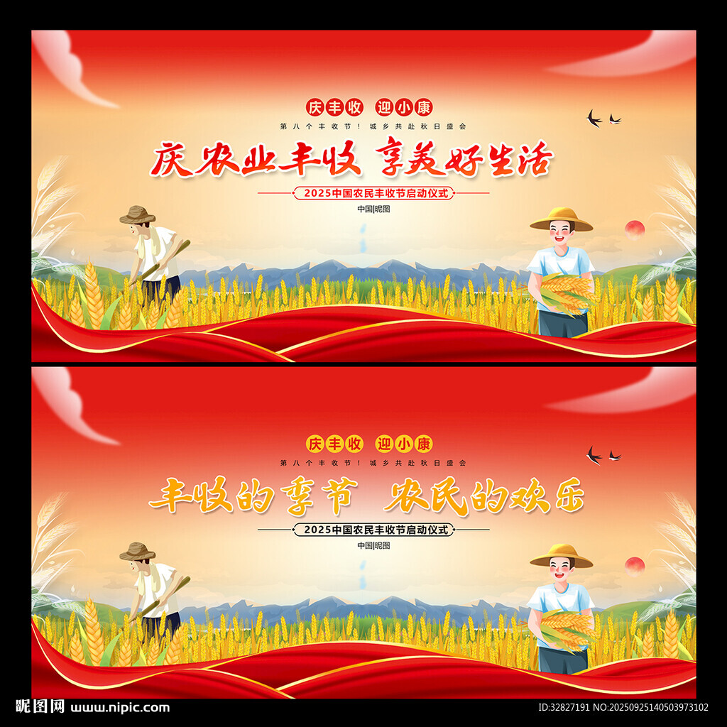 豐收節(jié)