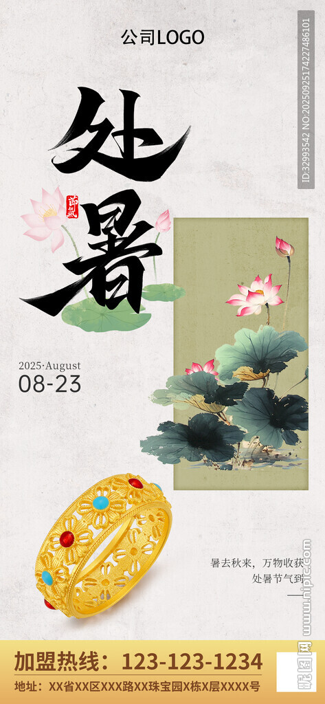 二十四節(jié)氣立夏處暑海報(bào)