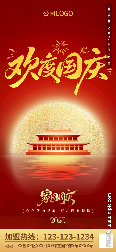 歡度國慶海報朋友圈海報
