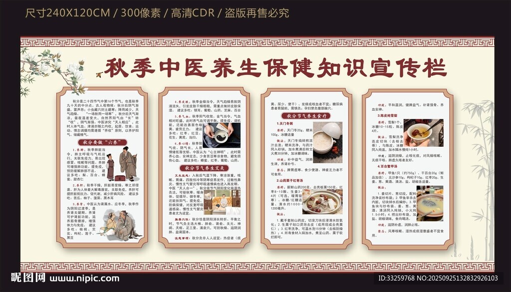 秋季中醫(yī)養(yǎng)生保健知識(shí)宣傳欄
