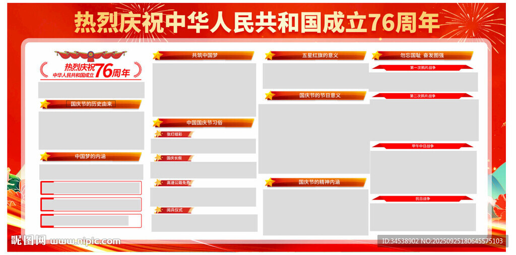 國慶節(jié)宣傳欄