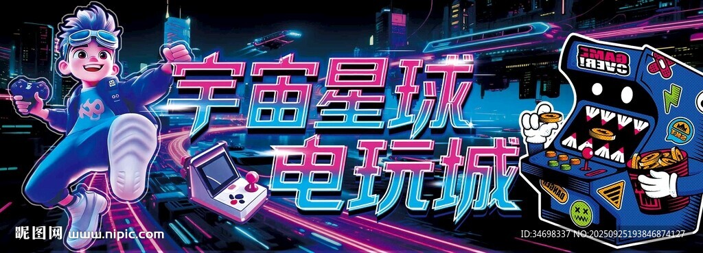 宇宙星球電玩城