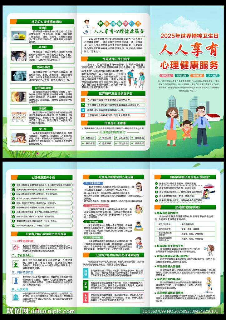 世界精神衛(wèi)生日三折頁(yè)