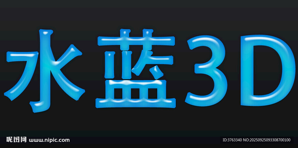 水藍(lán)3D立體文字效果
