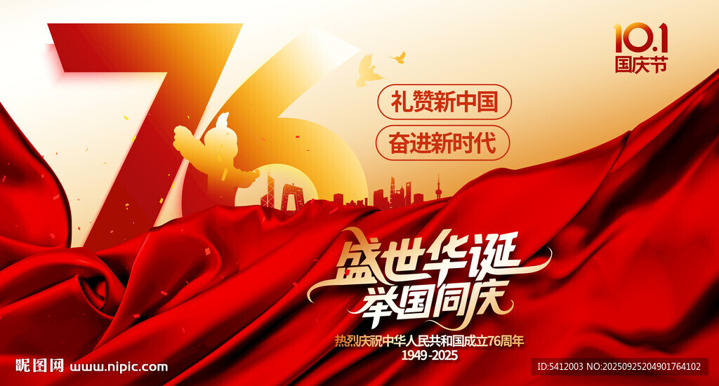 國慶節(jié)76周年海報