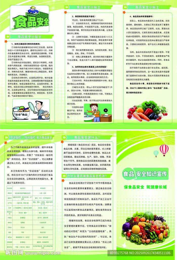 食品安全檢測 綠色蔬菜宣傳手冊