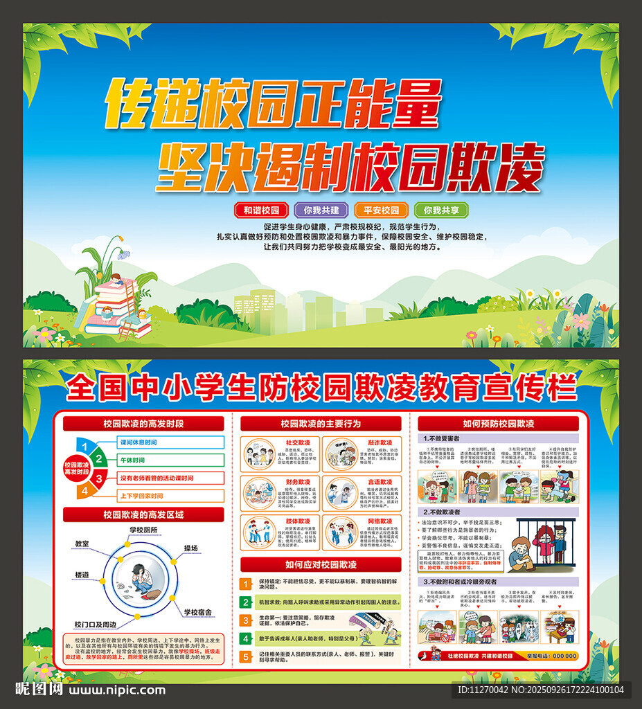 預(yù)防校園欺凌