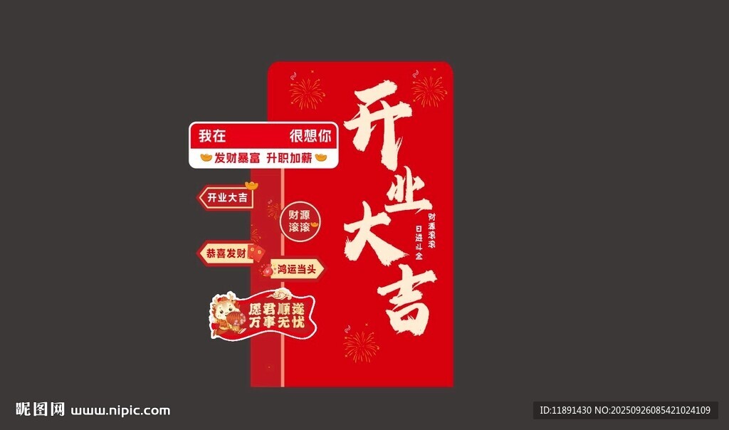 開業(yè)大吉打卡牌