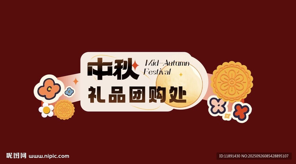 中秋禮品團(tuán)購(gòu)處標(biāo)識(shí)牌