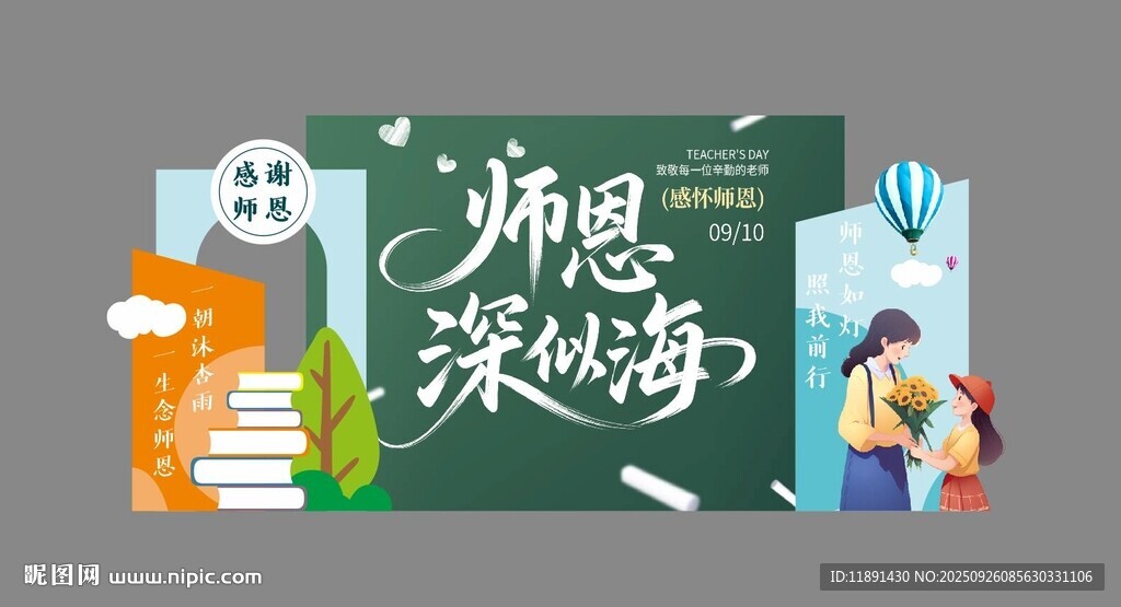 教師節(jié)美陳背景墻