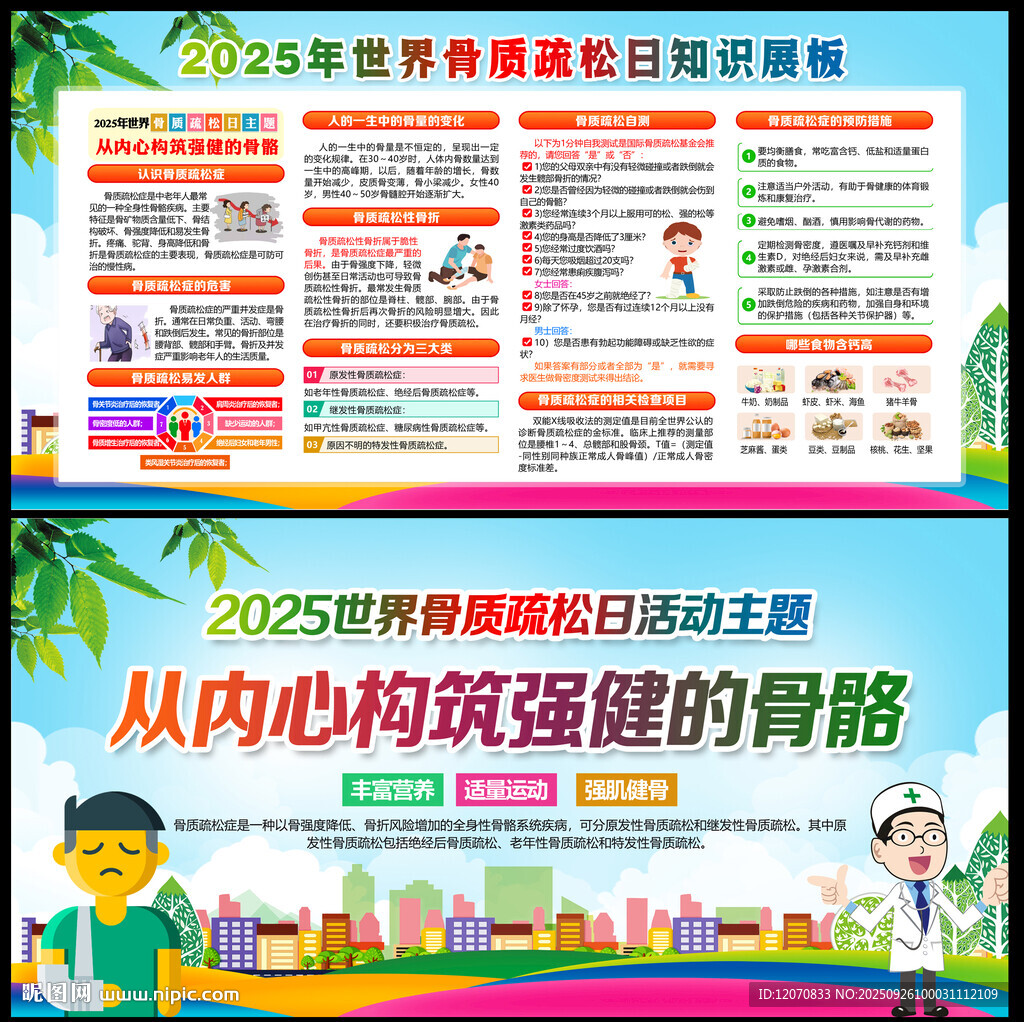 世界骨質(zhì)疏松日