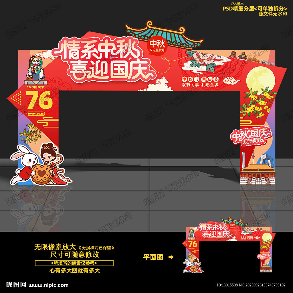 中秋國慶拱門