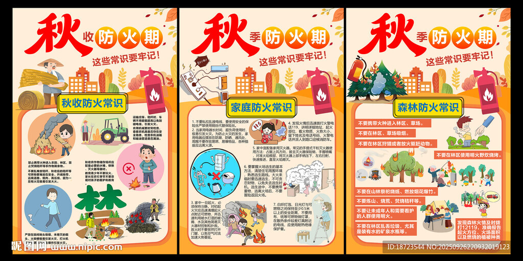 秋季防火期海報(bào)