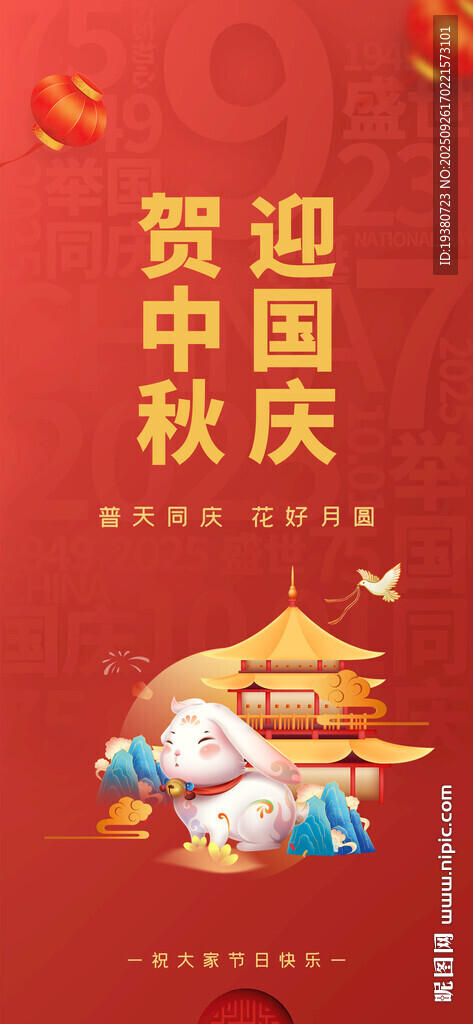 中秋國慶海報