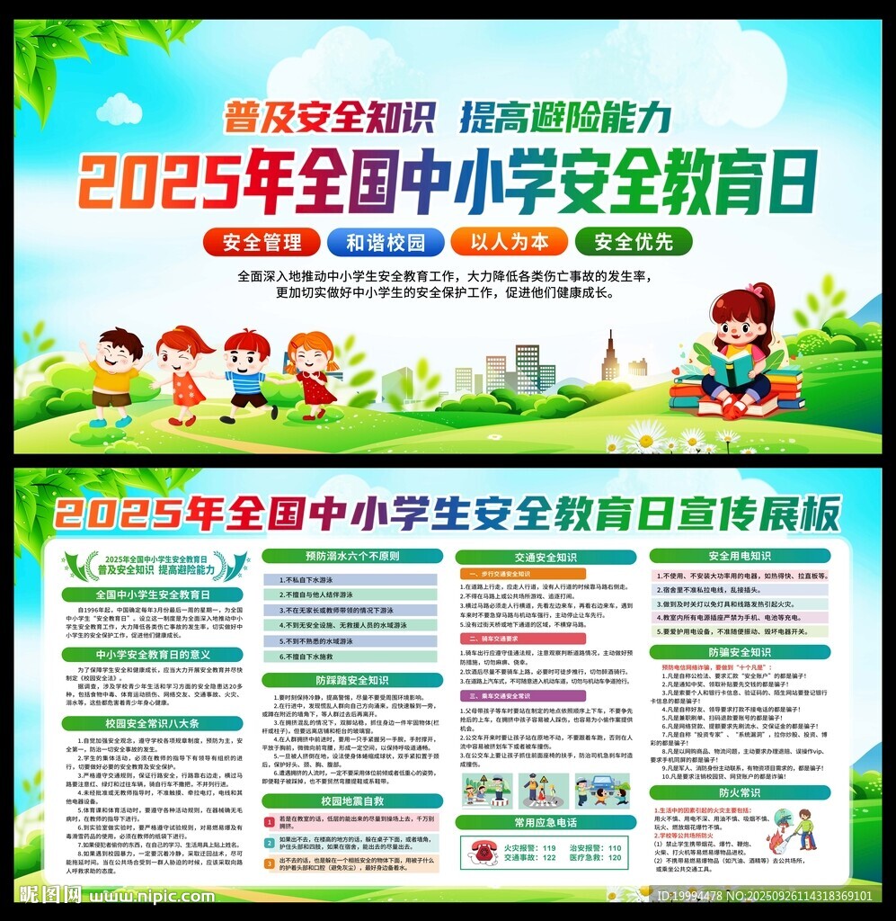 中小學(xué)生安全教育日