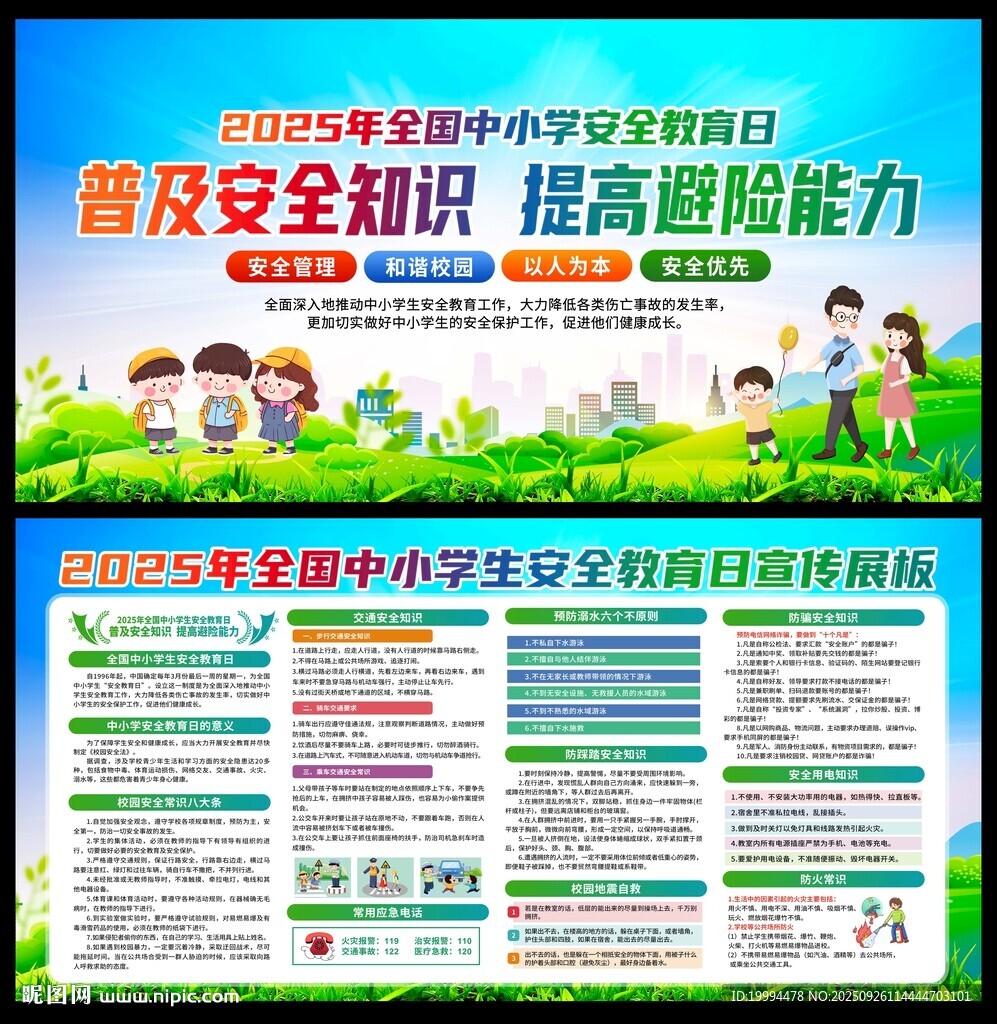 中小學生安全教育日宣傳欄